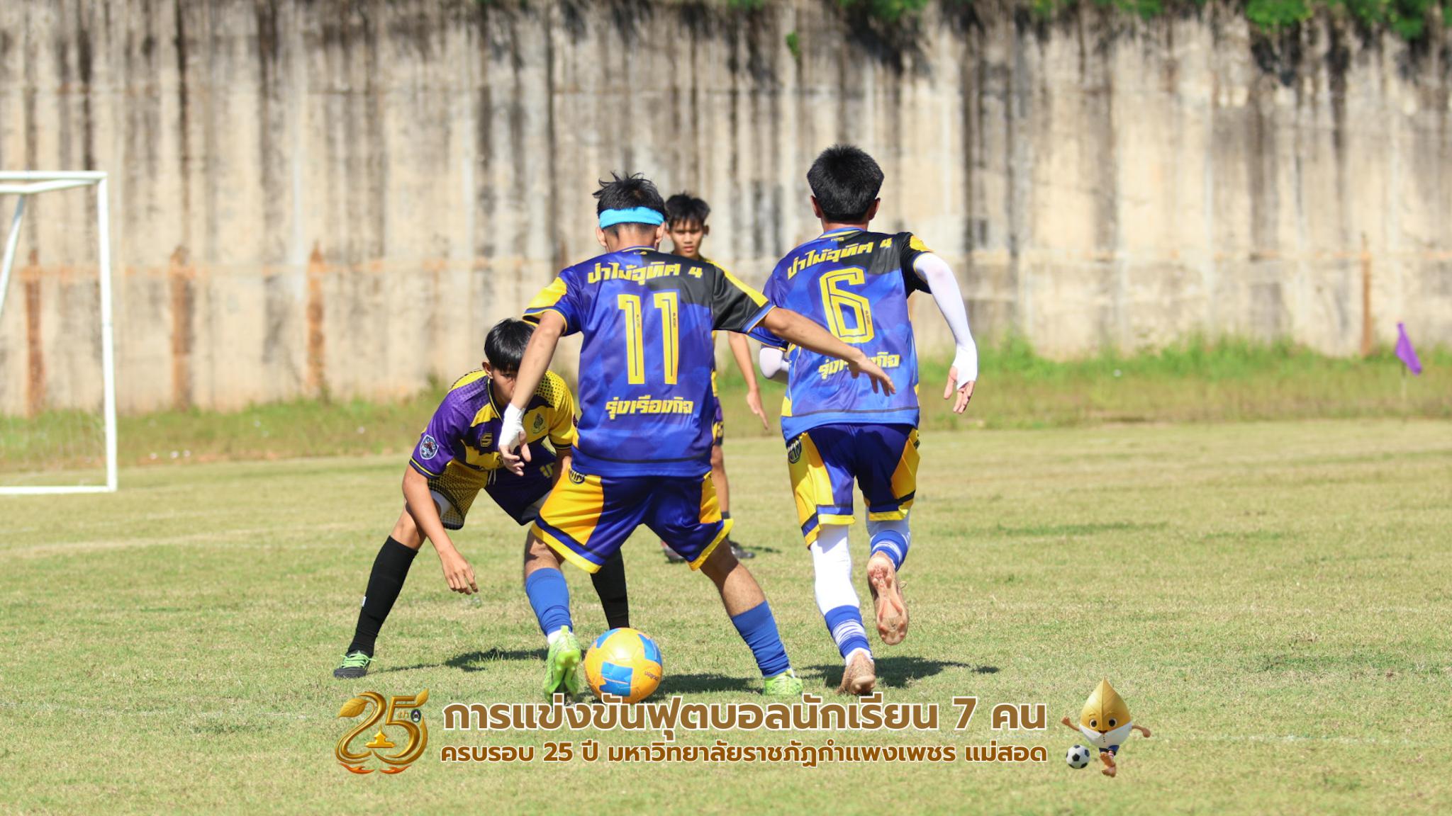 213. กิจกรรมการแข่งขันฟุตบอลนักเรียน รอบ 8 ทีม